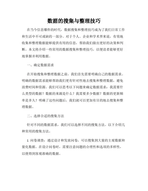 数据的搜集与整理技巧