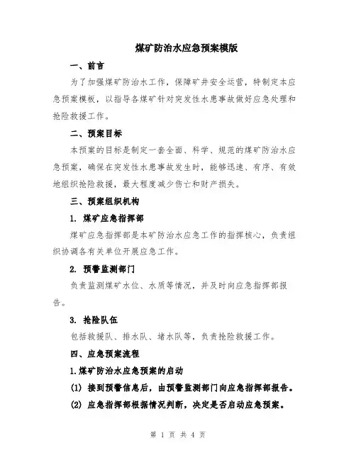 煤矿防治水应急预案模版
