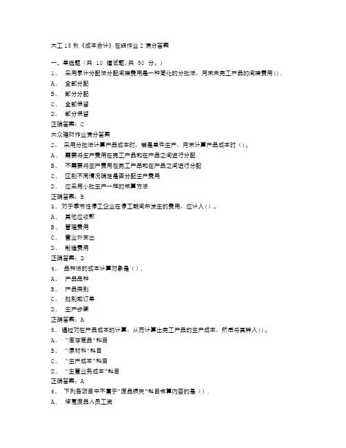 大工15秋《成本会计》在线作业2满分答案