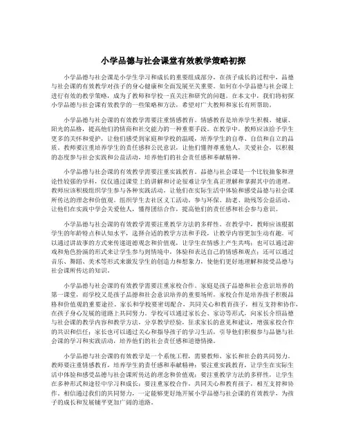 小学品德与社会课堂有效教学策略初探