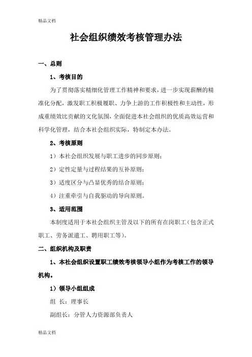 最新社会组织绩效考核管理办法资料