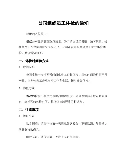 公司组织员工体检的通知