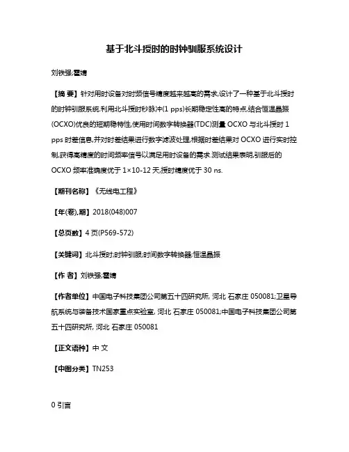 基于北斗授时的时钟驯服系统设计