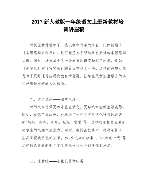 2017新人教版一年级语文上册新教材培训讲座稿
