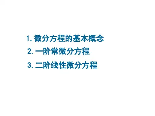 常微分方程ppt