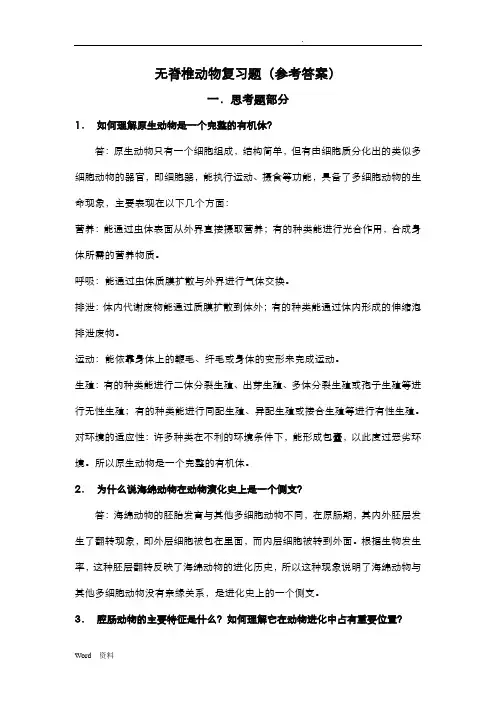 无脊椎动物学复习题参考答案
