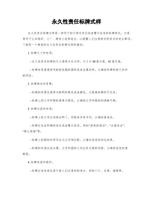 永久性责任标牌式样