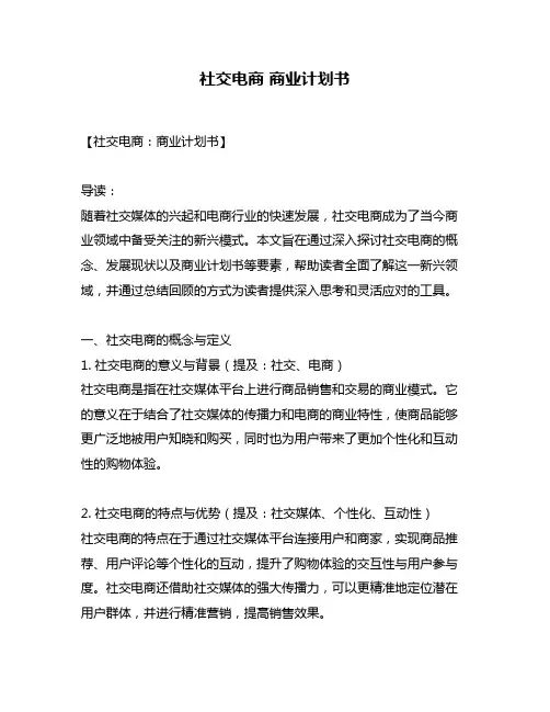 社交电商 商业计划书