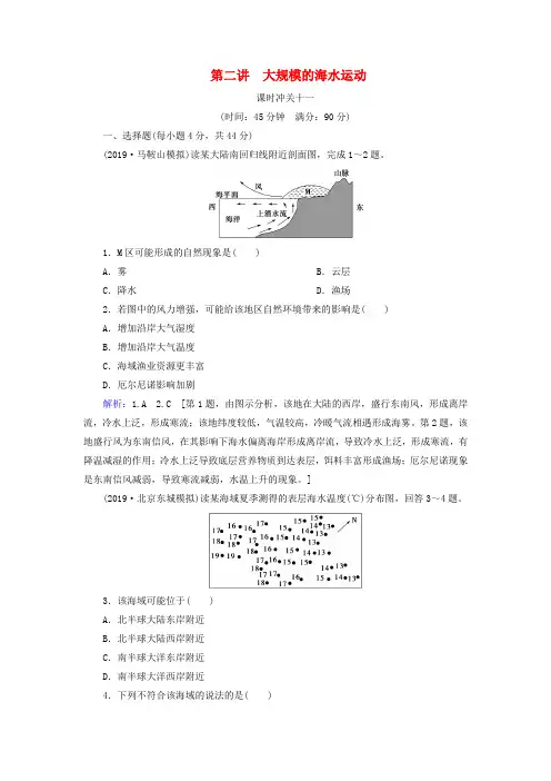 2020版高考地理一轮总复习课时冲关11大规模的海水运动含解析新人教版