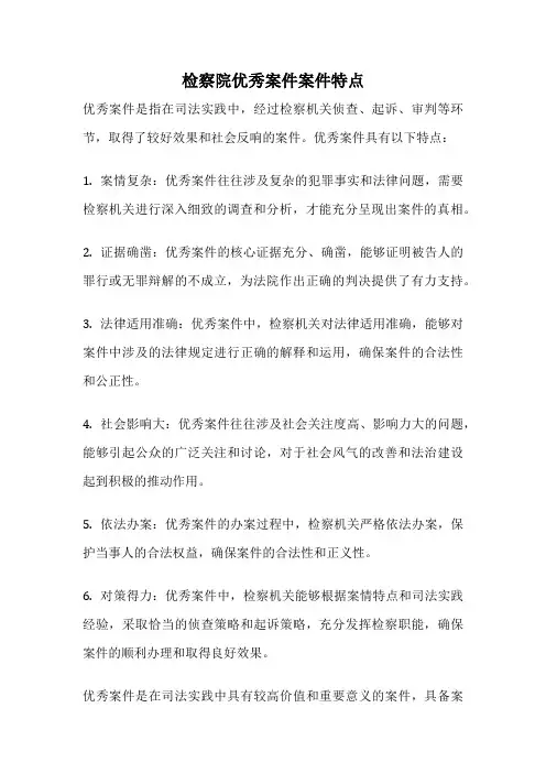 检察院优秀案件案件特点