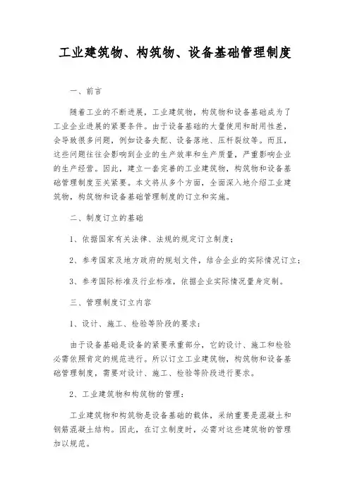 工业建筑物、构筑物、设备基础管理制度
