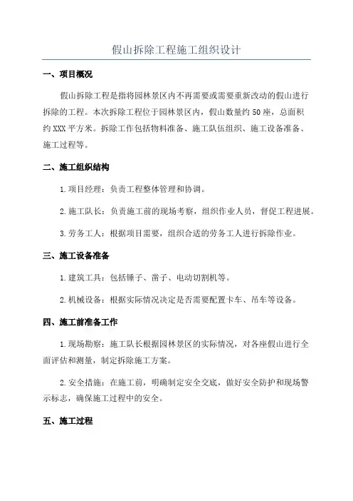 假山拆除工程施工组织设计