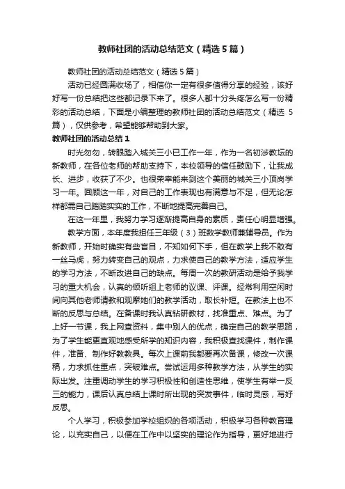 教师社团的活动总结范文（精选5篇）