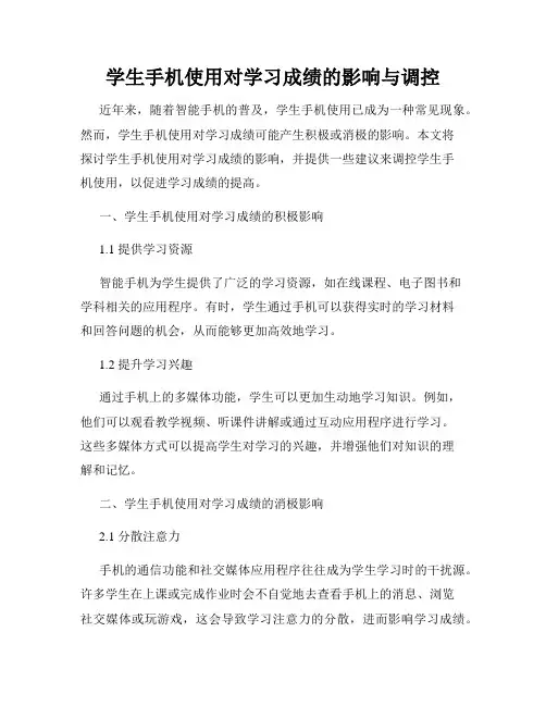 学生手机使用对学习成绩的影响与调控