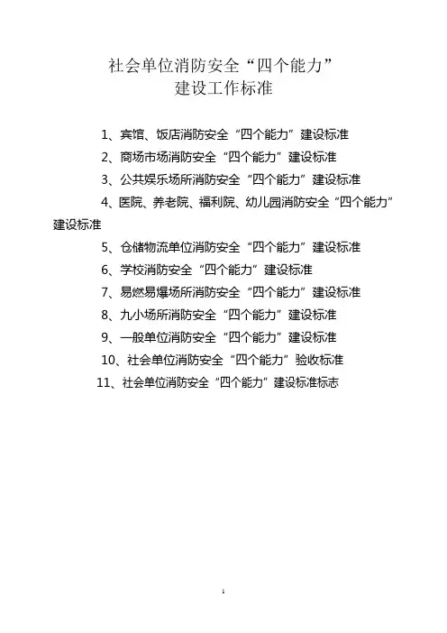 社会单位消防安全“四个能力”建设标准