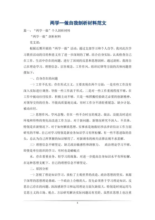 两学一做自我剖析材料范文
