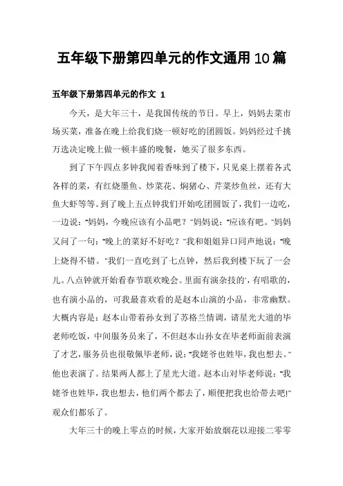 五年级下册第四单元的作文通用10篇