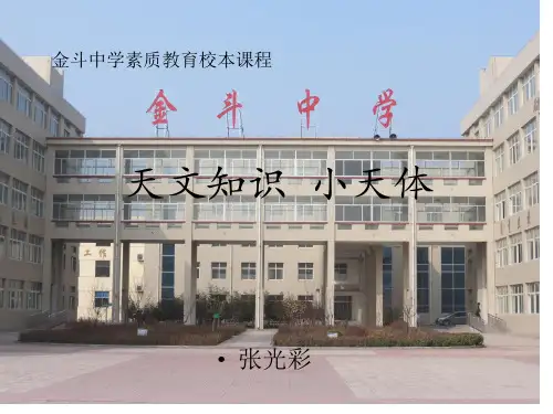 天文知识  小天体