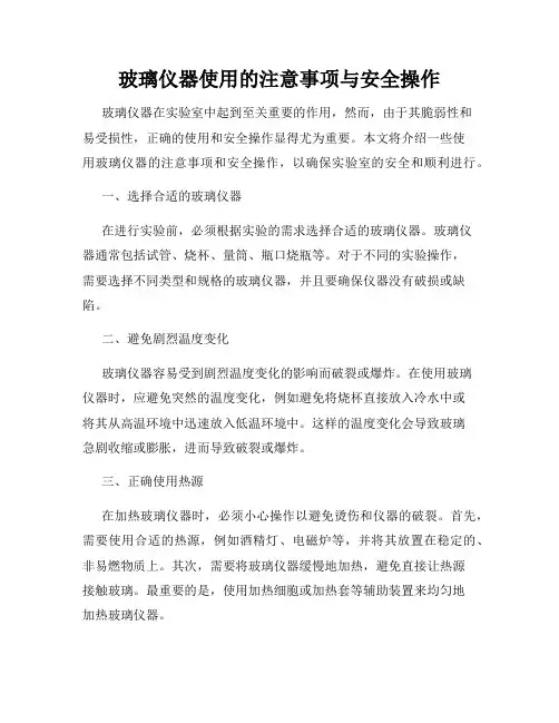玻璃仪器使用的注意事项与安全操作