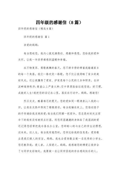 四年级的感谢信(8篇)