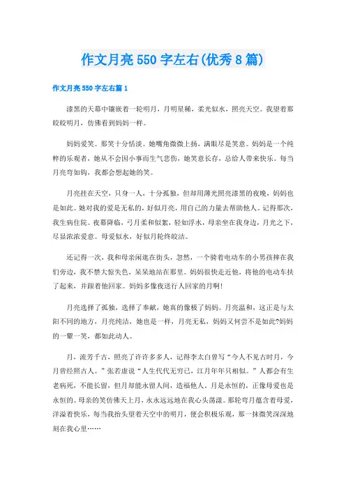 作文月亮550字左右(优秀8篇)