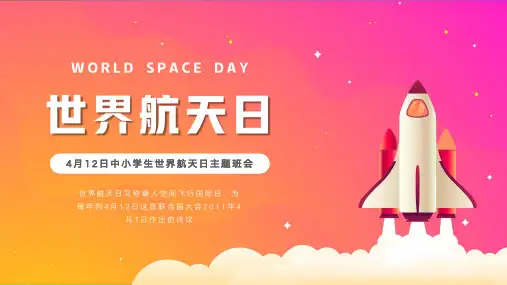 世界航天日航天知识介绍PPT