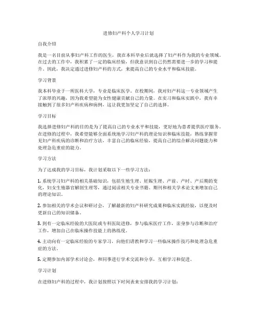 进修妇产科个人学习计划
