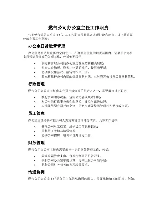 燃气公司办公室主任工作职责