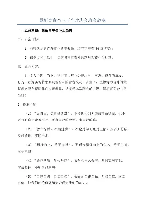 最新青春奋斗正当时班会班会教案