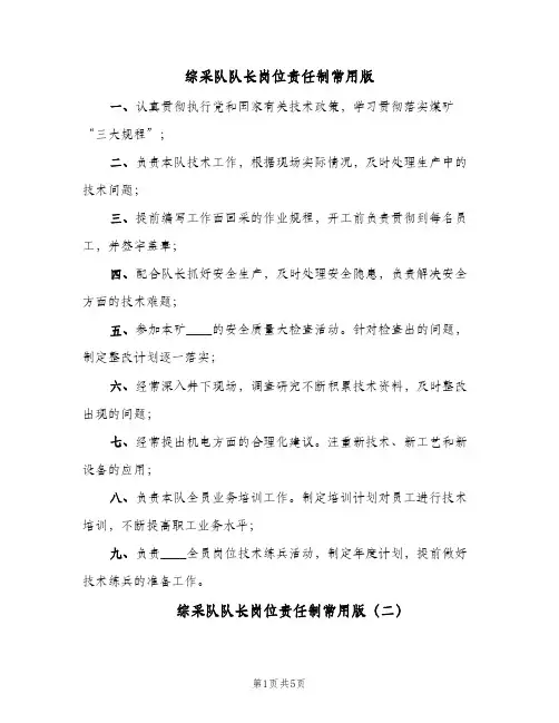 综采队队长岗位责任制常用版(四篇)