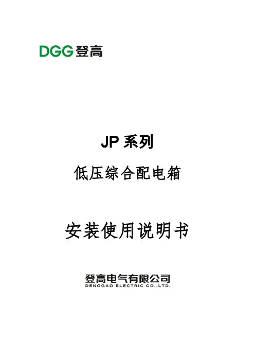 JP系列低压综合配电箱说明书
