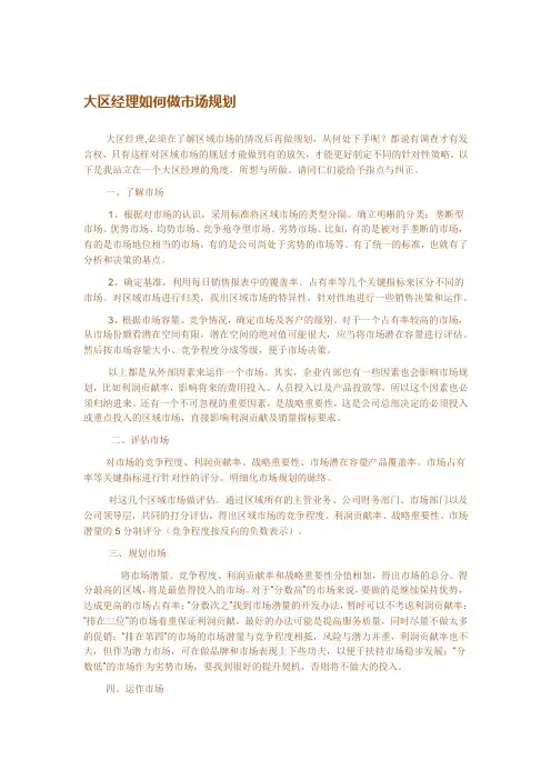大区经理如何做市场规划