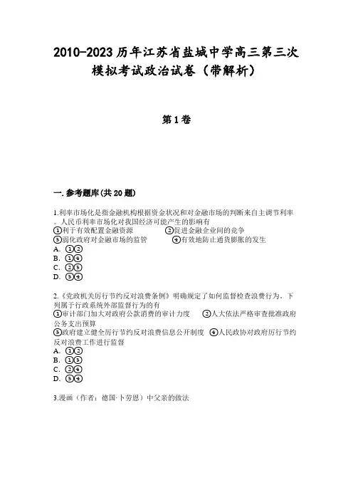 2010-2023历年江苏省盐城中学高三第三次模拟考试政治试卷(带解析)