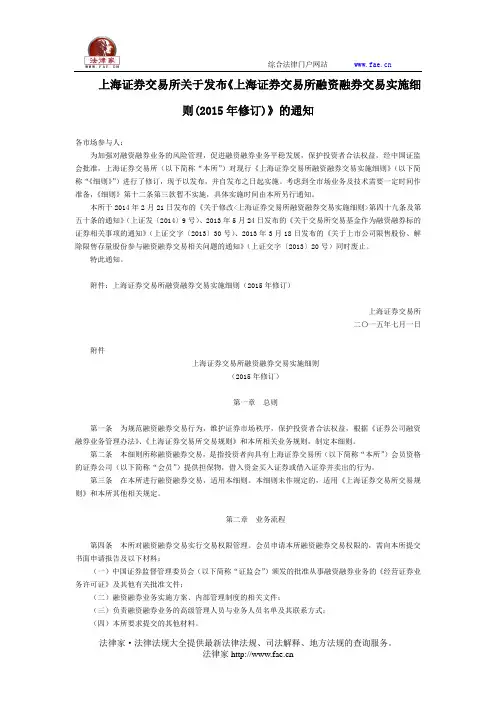 上海证券交易所关于发布《上海证券交易所融资融券交易实施细则(2015年修订)》的通知 -团体、行业规范