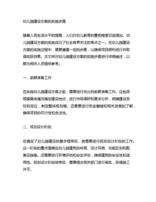 幼儿园建设方案的实施步骤 幼儿园建设
