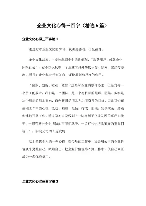 企业文化心得三百字(精选5篇)