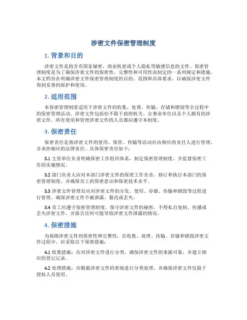 涉密文件保密管理制度