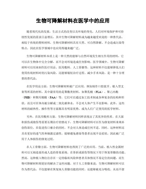 生物可降解材料在医学中的应用