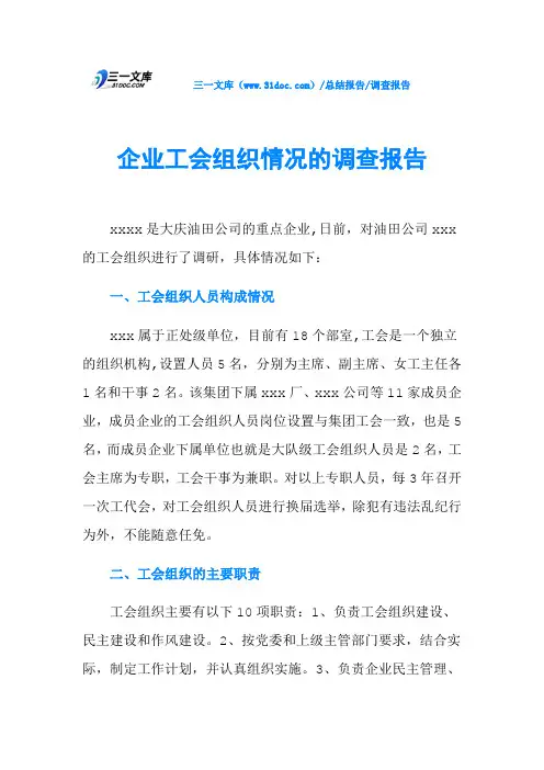 企业工会组织情况的调查报告