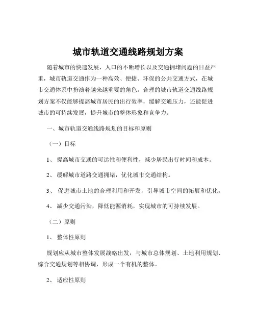 城市轨道交通线路规划方案