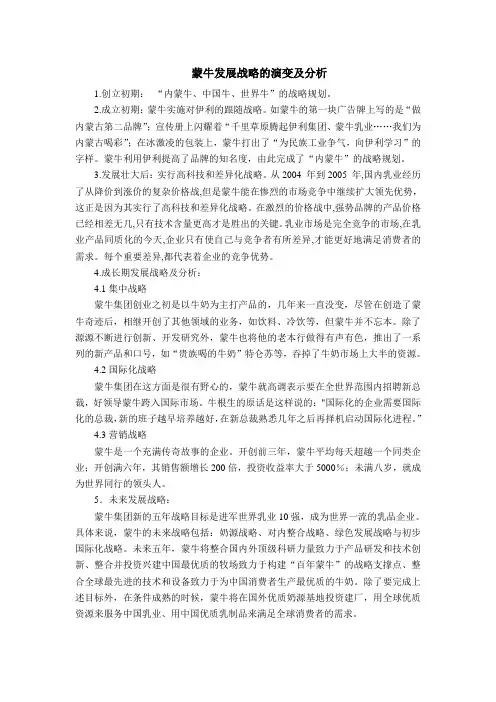 蒙牛集团发展战略及分析