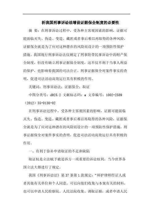 析刑事诉讼法增设证据保全制度必要性论文