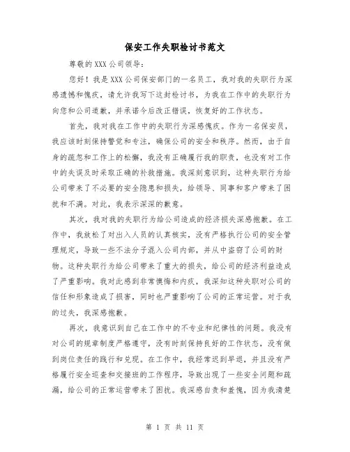 保安工作失职检讨书范文（六篇）