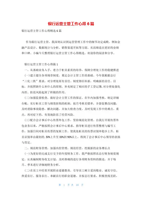 银行运营主管工作心得6篇