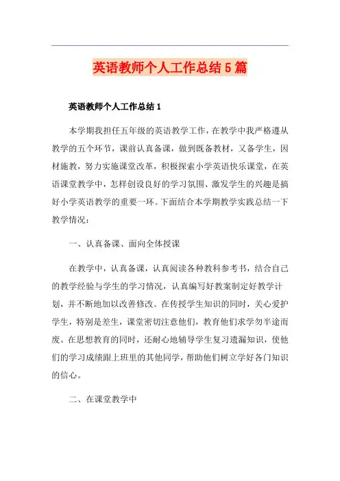 英语教师个人工作总结5篇