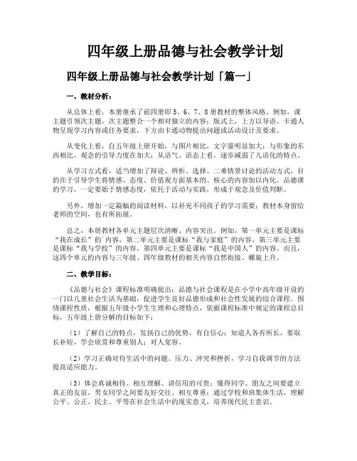 四年级上册品德与社会教学计划