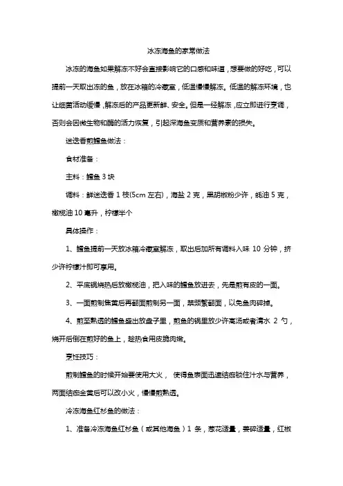 冰冻海鱼的家常做法