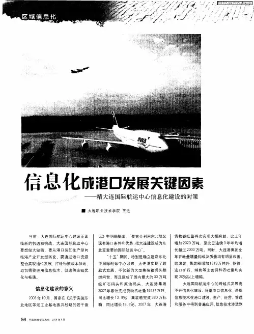 信息化成港口发展关键因素——精大连国际航运中心信息化建设的对策