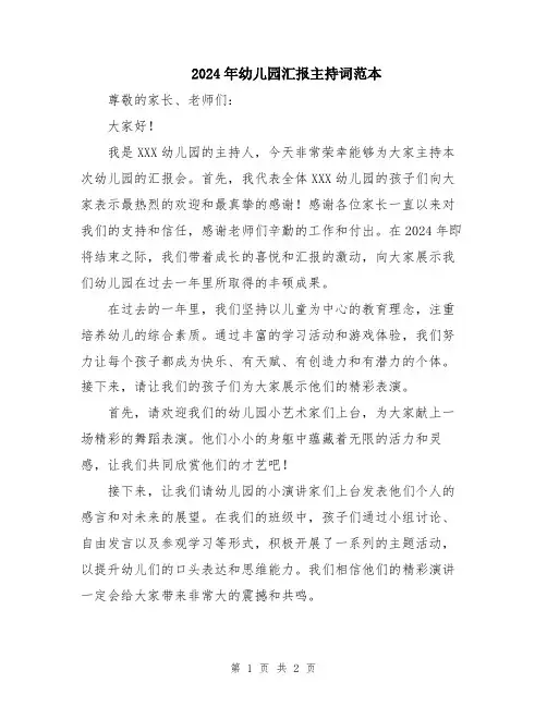 2024年幼儿园汇报主持词范本