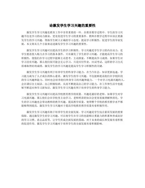 论激发学生学习兴趣的重要性